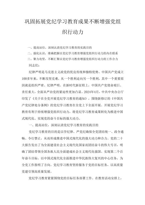 巩固拓展党纪学习教育成果 不断增强 党组织行动力.docx