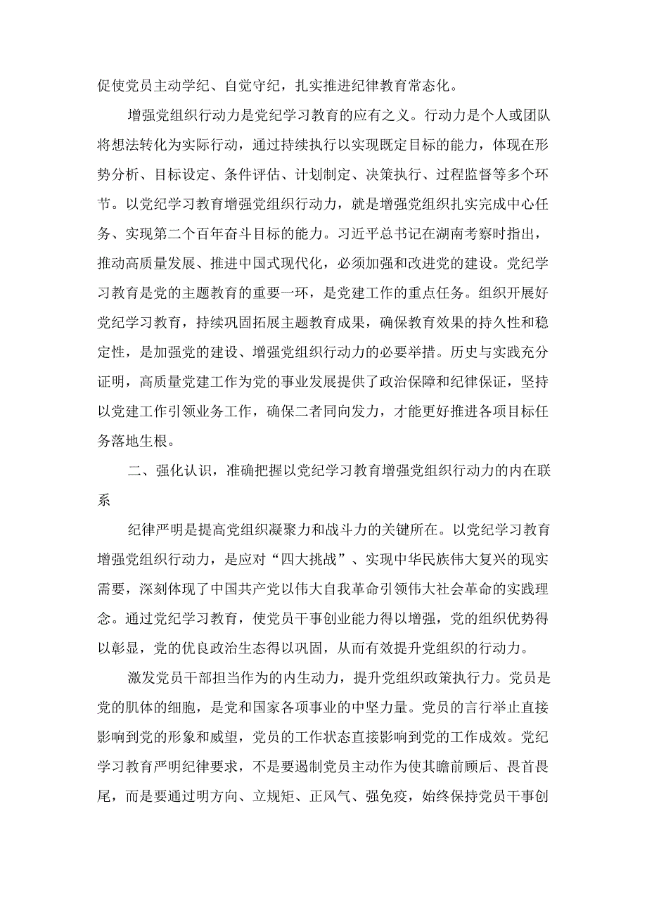 巩固拓展党纪学习教育成果 不断增强 党组织行动力.docx_第3页