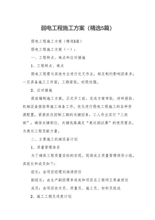 弱电工程施工方案(精选5篇).docx