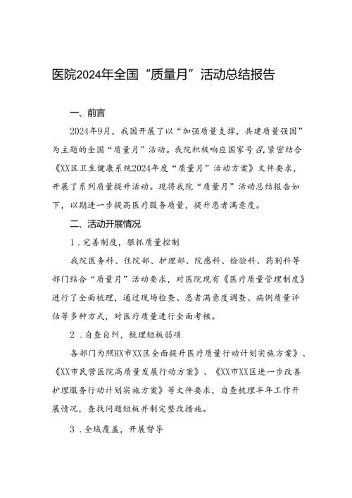 医院2024年质量月活动总结最新范文八篇.docx