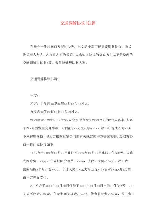交通调解协议书3篇.docx