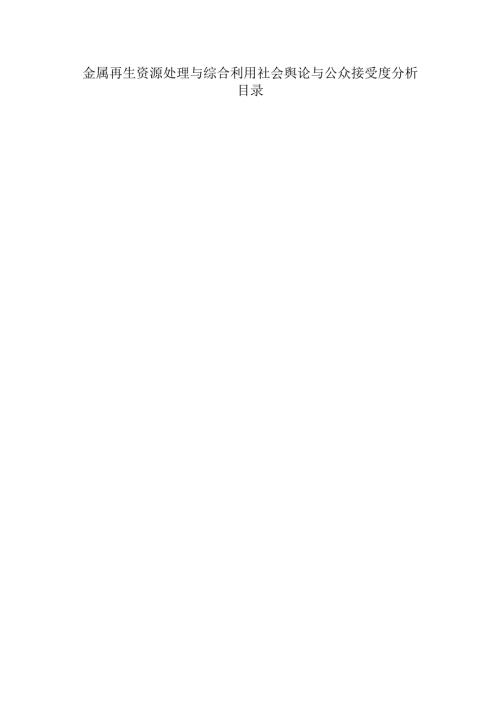 金属再生资源处理与综合利用社会舆论与公众接受度分析.docx