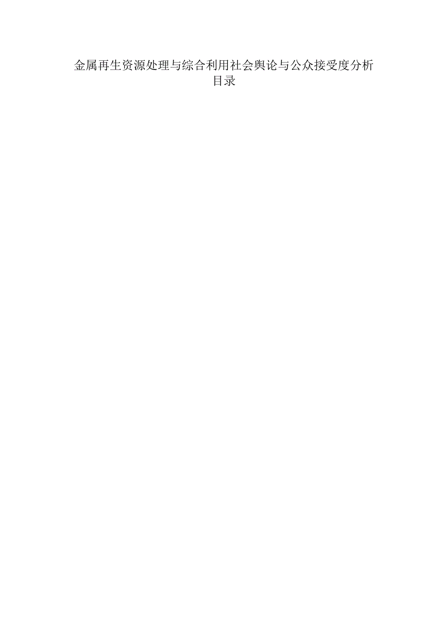 金属再生资源处理与综合利用社会舆论与公众接受度分析.docx_第1页