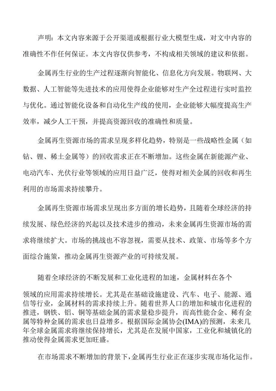 金属再生资源处理与综合利用社会舆论与公众接受度分析.docx_第2页