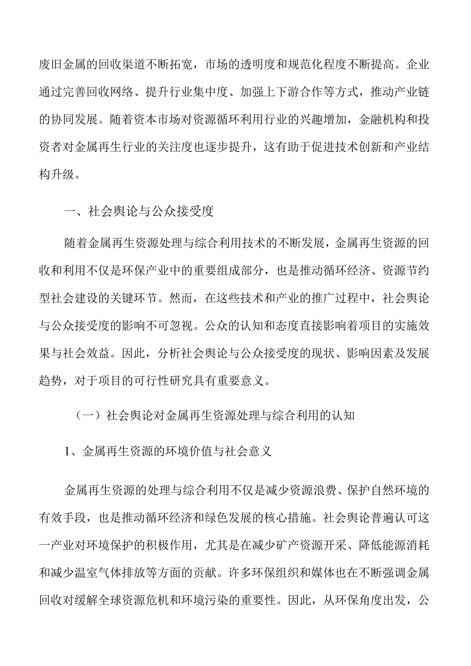 金属再生资源处理与综合利用社会舆论与公众接受度分析.docx_第3页