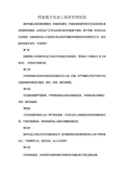 档案数字化加工保密管理制度.docx