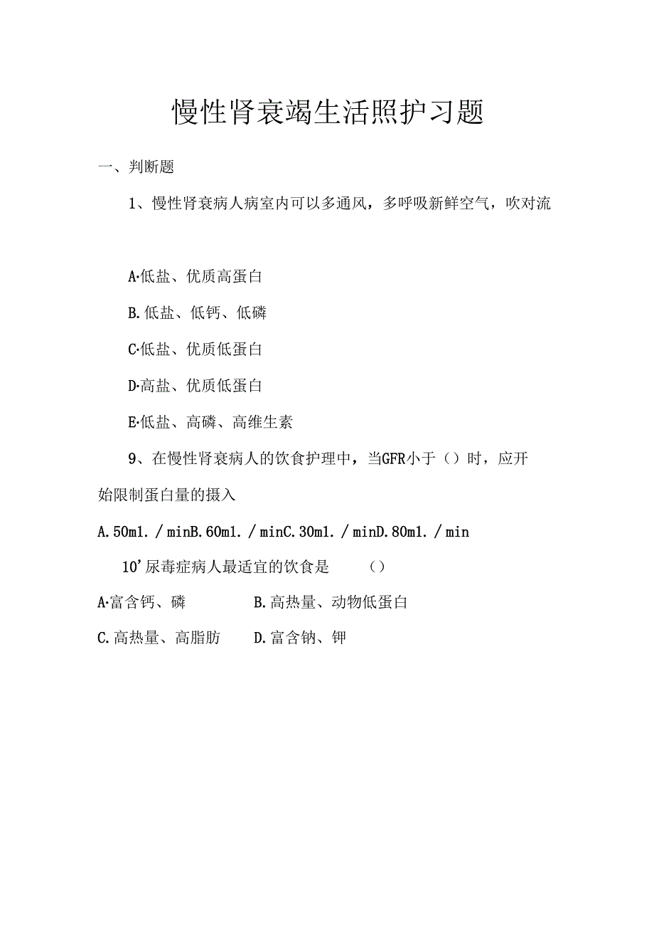 《老年人常见病预防与照护》慢性肾衰竭生活照护习题.docx_第1页