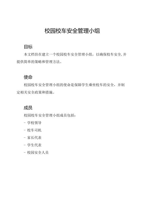校园校车安全管理小组.docx