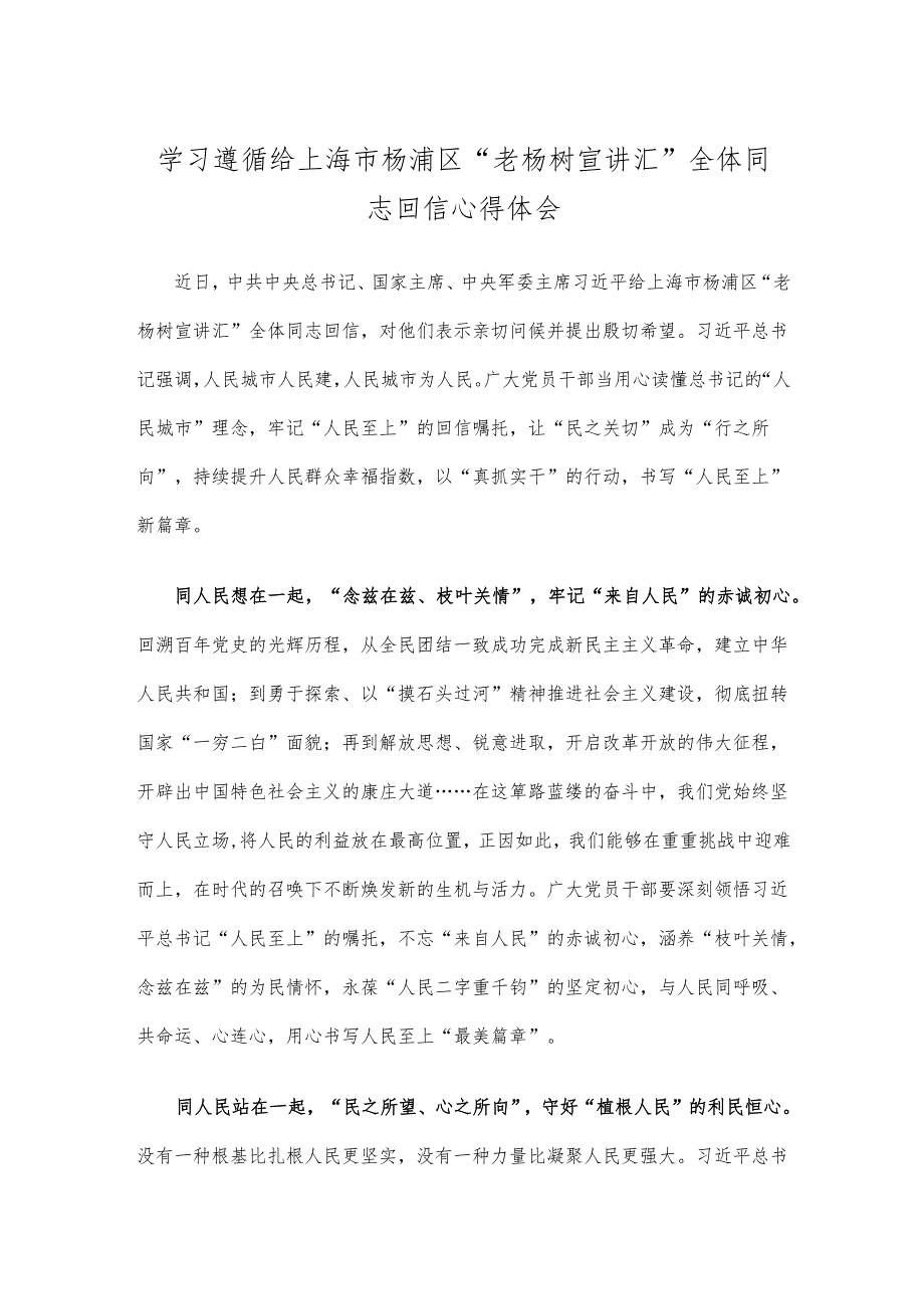 学习遵循给上海市杨浦区“老杨树宣讲汇”全体同志回信心得体会.docx_第1页