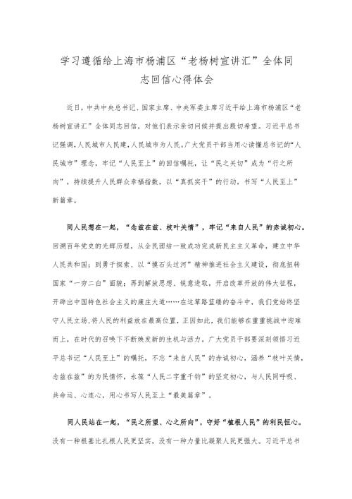 学习遵循给上海市杨浦区“老杨树宣讲汇”全体同志回信心得体会.docx