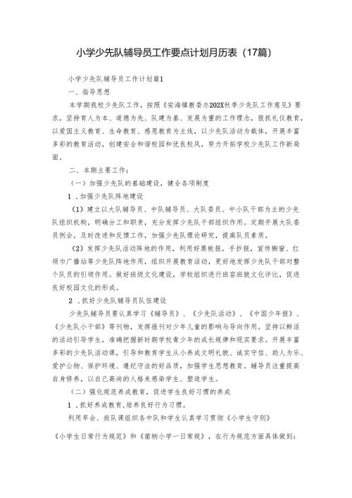小学少先队辅导员工作要点计划月历表（17篇）.docx