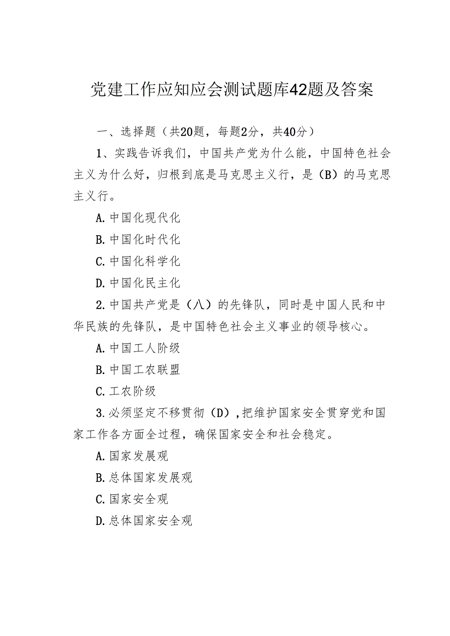 党建工作应知应会测试题库42题及答案.docx_第1页