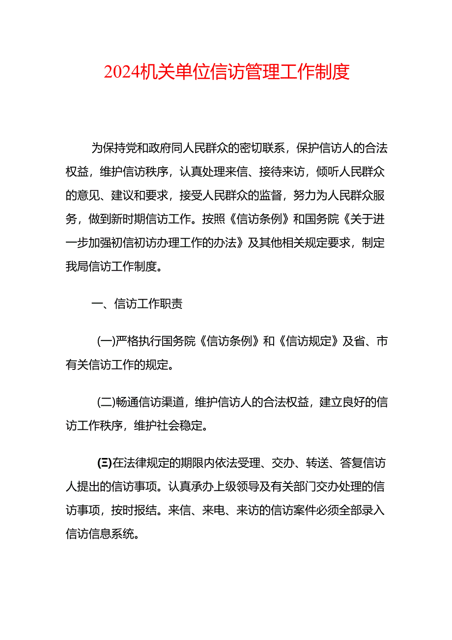 2024机关单位信访管理工作制度.docx_第1页