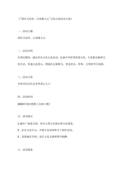 国庆文化传公益暖人心文化公益活动方案.docx