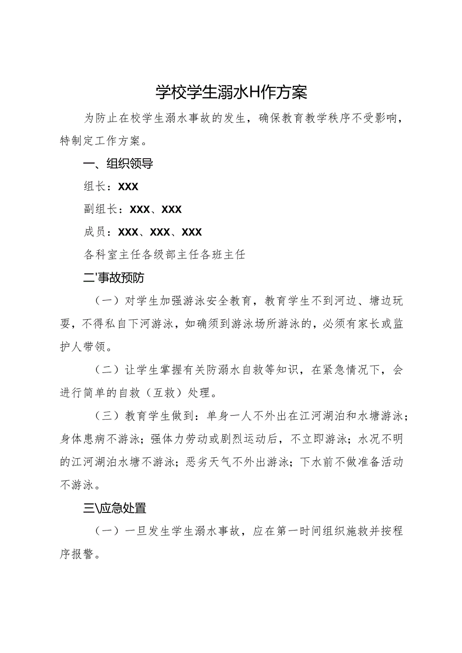 2025初中、中职学校学生溺水工作方案.docx_第1页