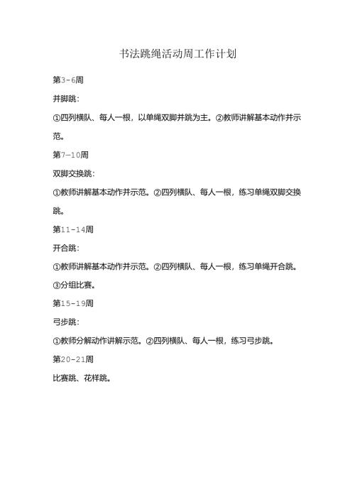 书法跳绳活动周工作计划.docx