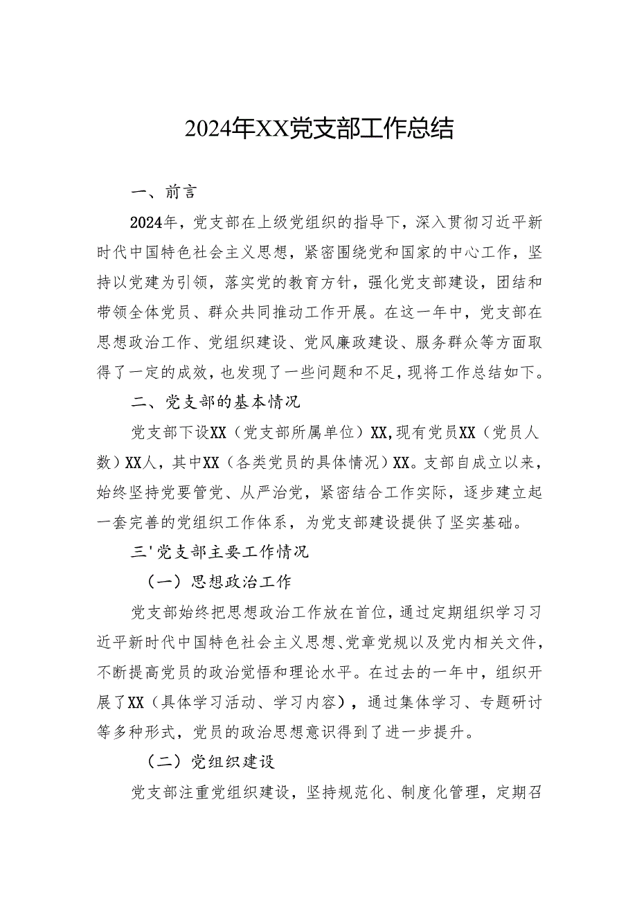 2024年党支部工作总结.docx_第1页