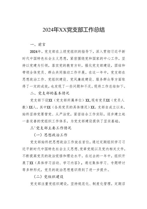 2024年党支部工作总结.docx