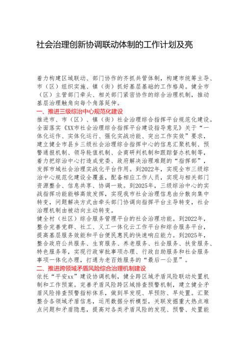 社会治理创新协调联动体制的工作计划及亮点总结.docx