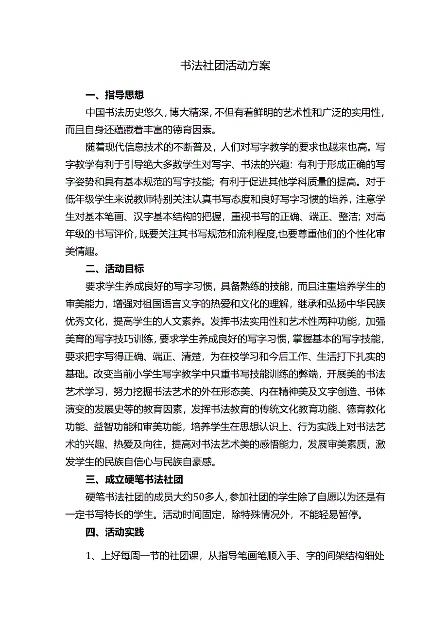 书法社团活动方案.docx_第1页