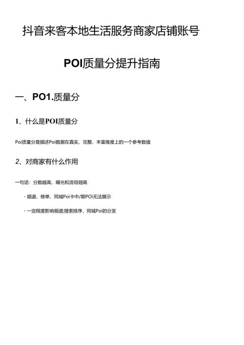 抖音来客本地生活服务商家店铺账号POI质量分提升指南方案.docx