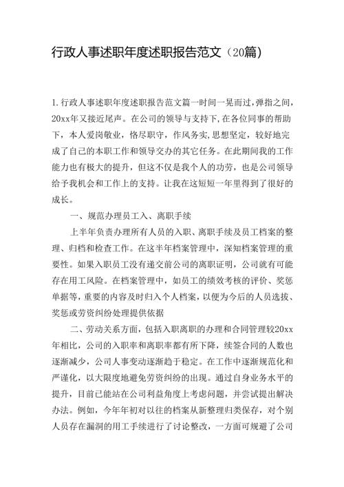 行政人事述职年度述职报告范文（20篇）.docx