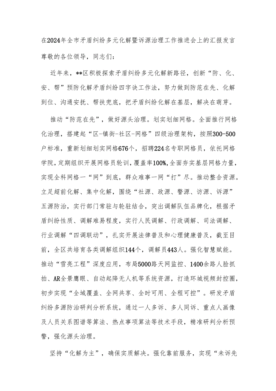 在2024年全市矛盾纠纷多元化解暨诉源治理工作推进会上的汇报发言.docx_第1页