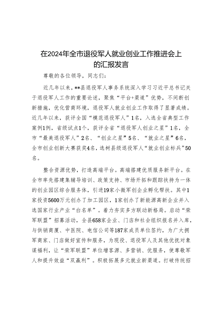 在2024年全市退役军人就业创业工作推进会上的汇报发言.docx_第1页