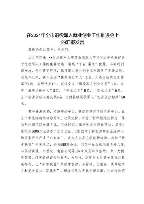 在2024年全市退役军人就业创业工作推进会上的汇报发言.docx