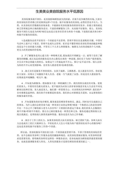 生美美业美容院服务水平低原因.docx