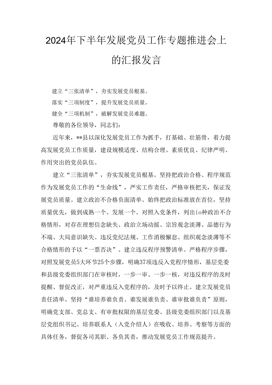 （2024年）下半年发展党员工作专题推进会上的汇报发言.docx_第1页
