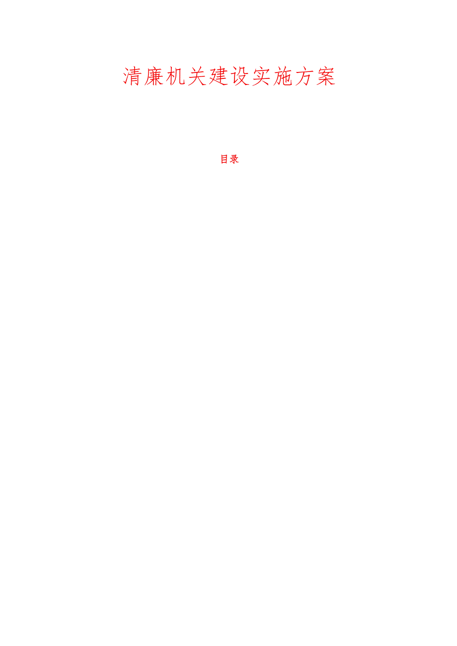 清廉机关建设实施方案.docx_第1页