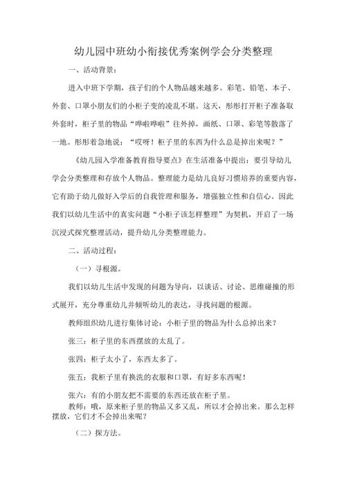 幼儿园中班幼小衔接优秀案例学会分类整理.docx