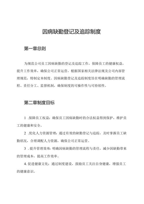 因病缺勤登记及追踪制度.docx