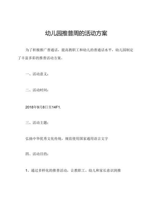 幼儿园推普周的活动方案.docx