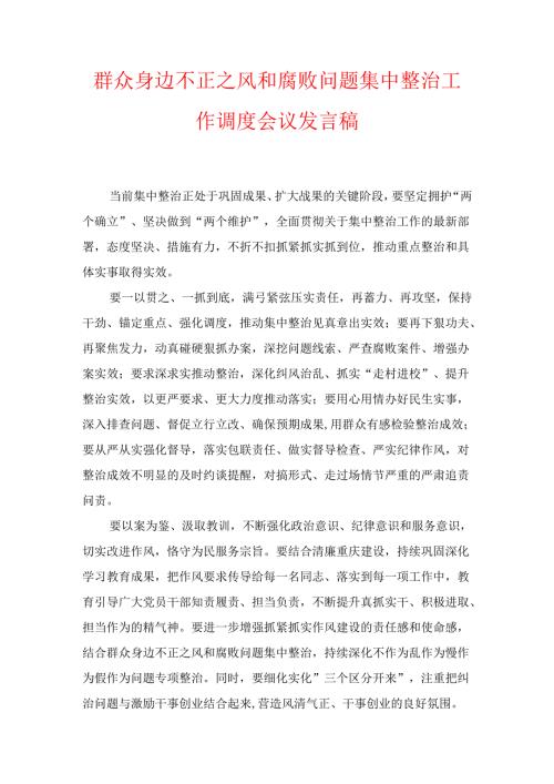 群众身边不正之风和腐败问题集中整治工作调度会议发言稿.docx
