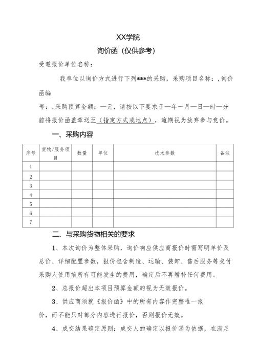 学院自行采购询价函.docx