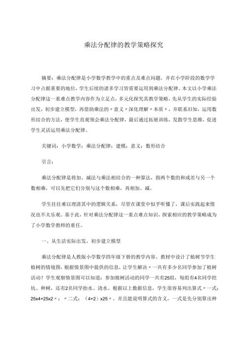 《乘法分配律的教学策略》 论文.docx