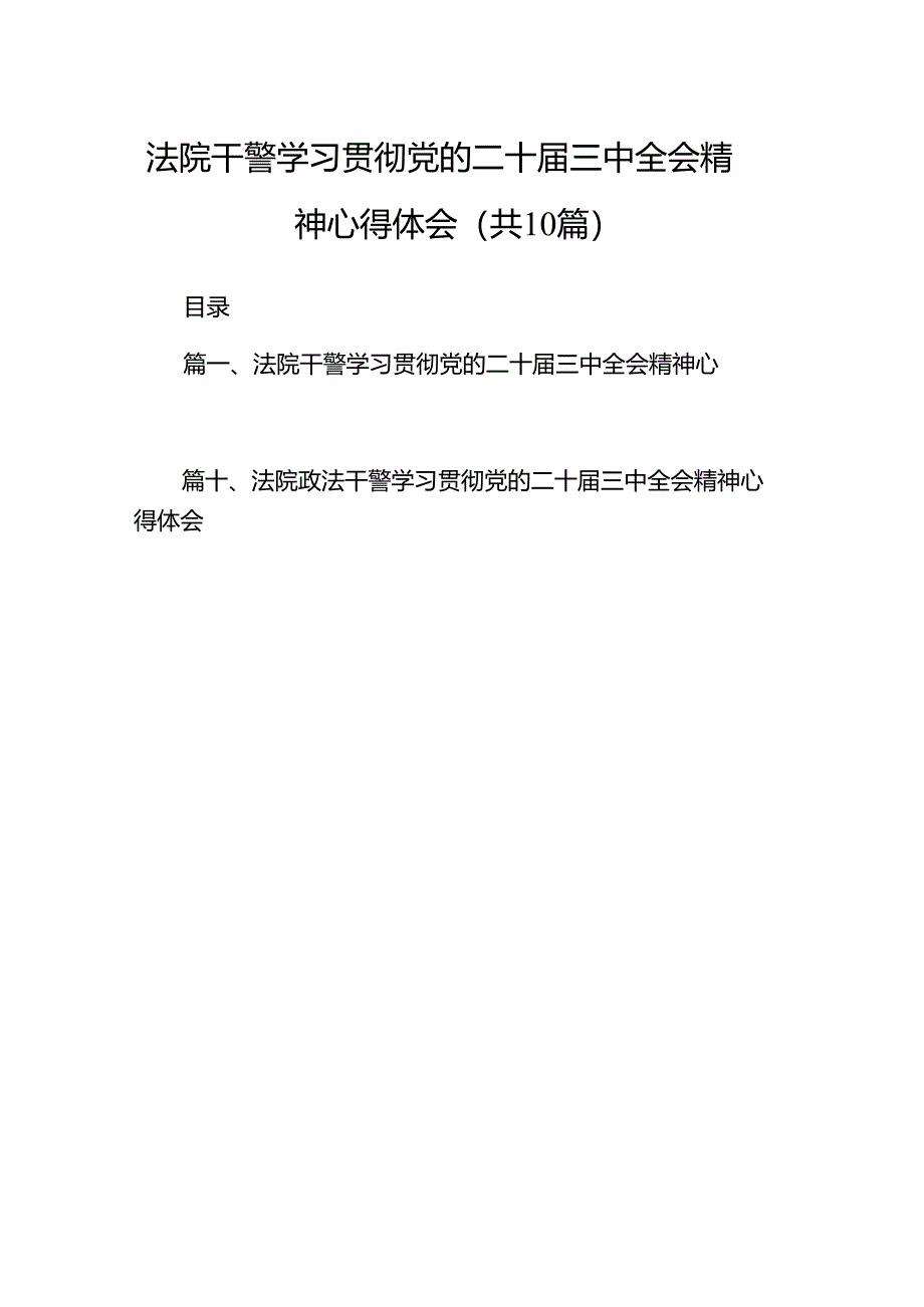 （10篇）法院干警学习贯彻党的二十届三中全会精神心得体会范文.docx_第1页