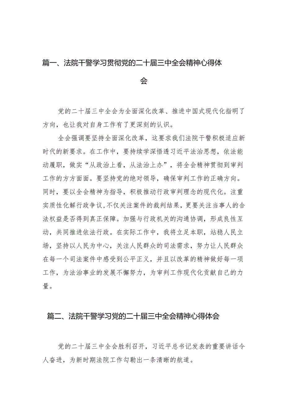 （10篇）法院干警学习贯彻党的二十届三中全会精神心得体会范文.docx_第2页
