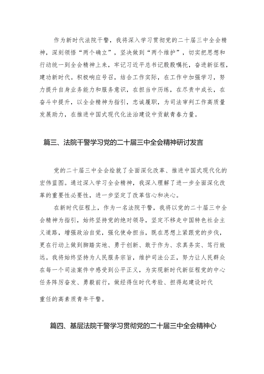 （10篇）法院干警学习贯彻党的二十届三中全会精神心得体会范文.docx_第3页