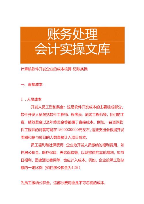 计算机软件开发企业的成本核算－记账实操.docx