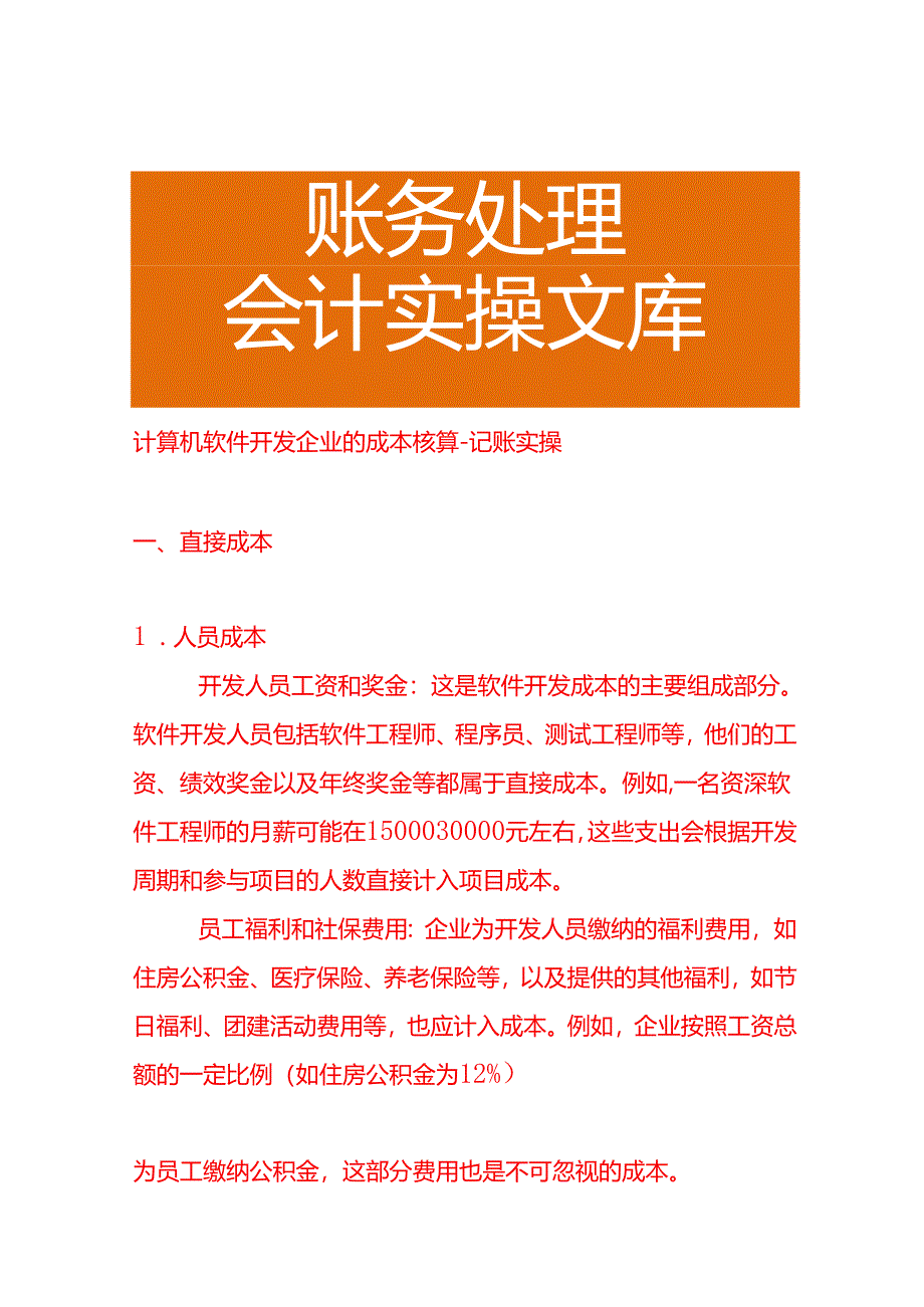 计算机软件开发企业的成本核算－记账实操.docx_第1页