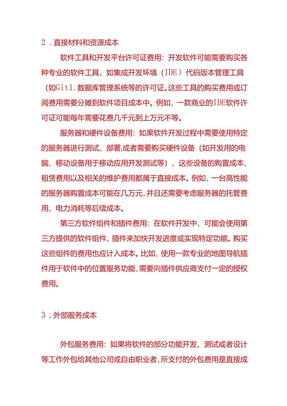 计算机软件开发企业的成本核算－记账实操.docx_第2页