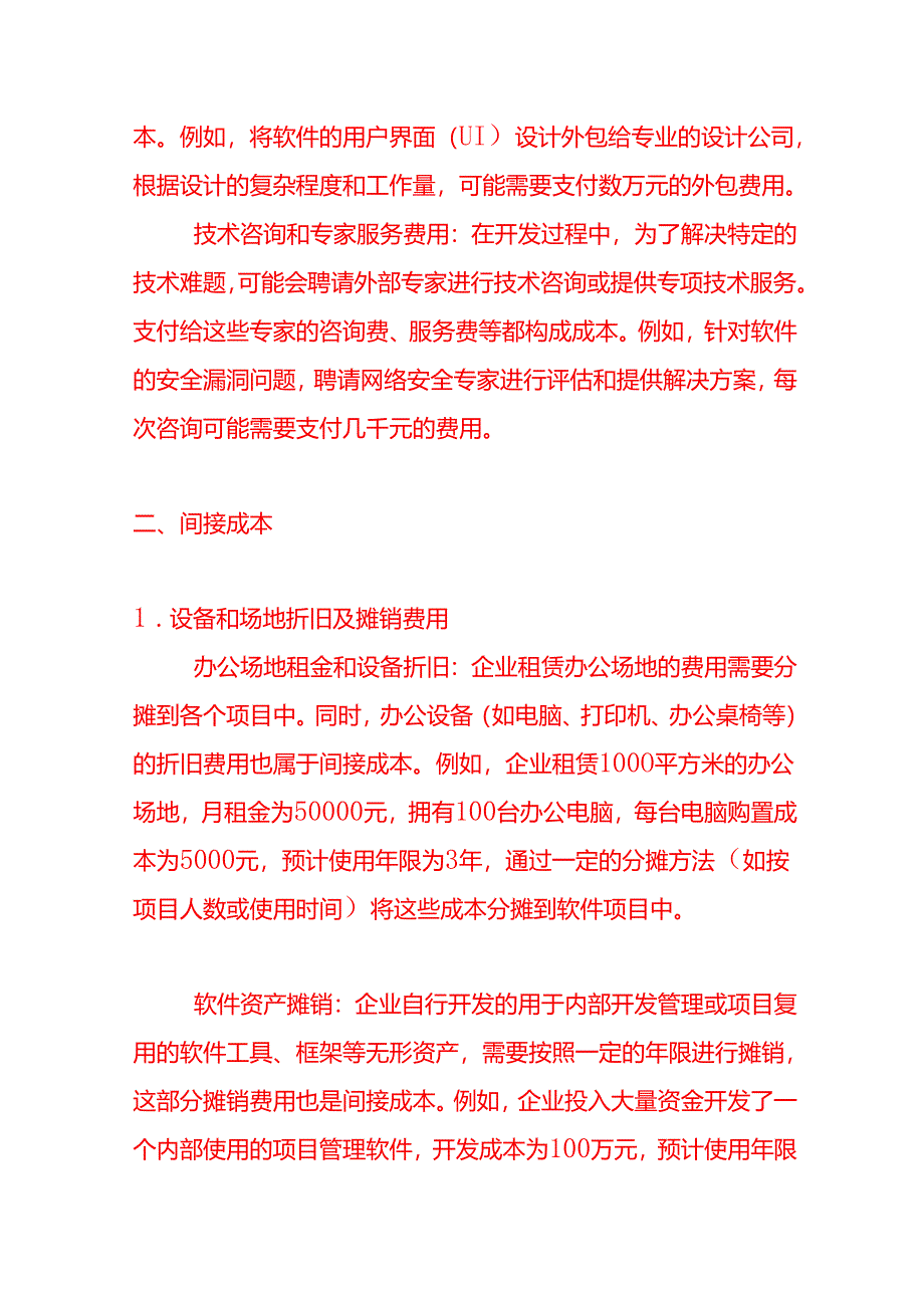 计算机软件开发企业的成本核算－记账实操.docx_第3页