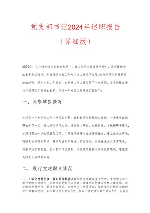 党支部书记2024年述职报告（详细版）.docx