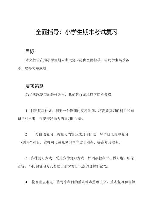 全面指导：小学生期末考试复习.docx