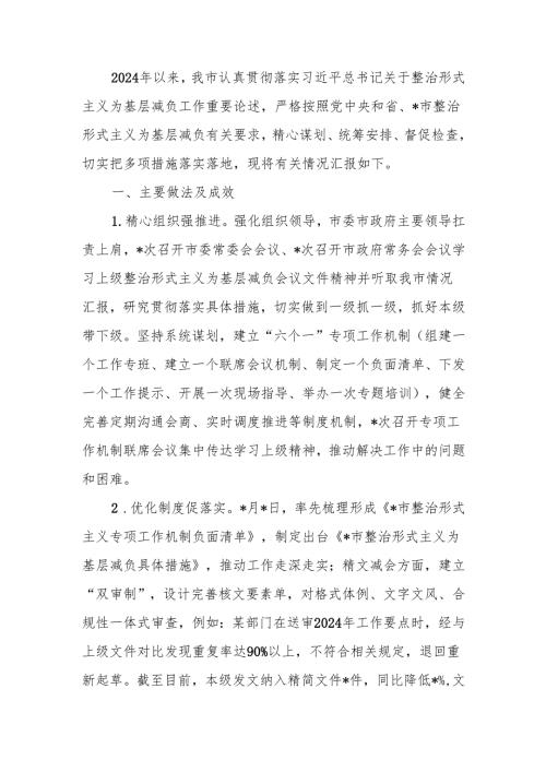 整治形式主义为基层减负情况报告.docx