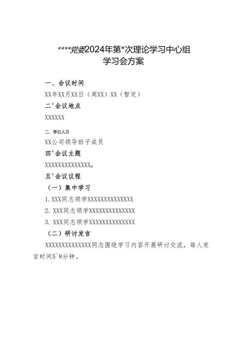 1.理论学习中心组学习的方案.docx