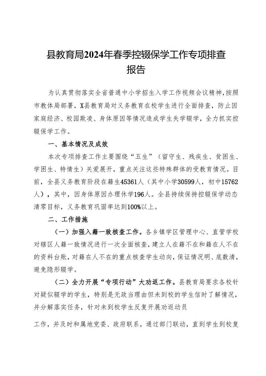县教育局2024年春季控辍保学工作专项排查报告.docx_第1页